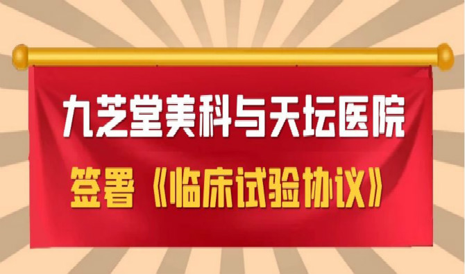 九芝堂美科與天壇醫(yī)院簽署協(xié)議，中國首個進(jìn)口干細(xì)胞新藥臨床試驗即將啟動