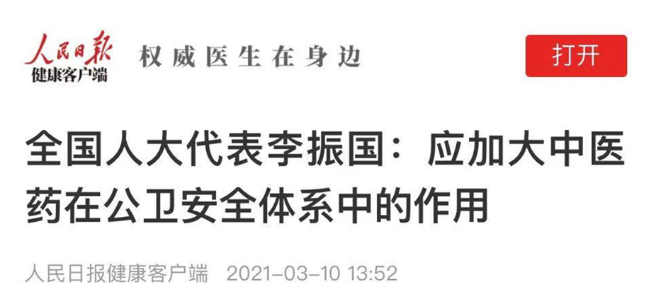 全國(guó)人大代表李振國(guó)：應(yīng)加大中醫(yī)藥在公衛(wèi)安全體系中的作用