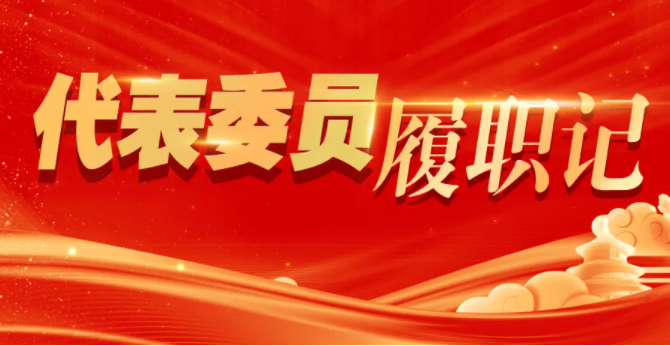 代表委員履職記｜全國(guó)人大代表李振國(guó)：在服務(wù)民生中書(shū)寫(xiě)履職答卷