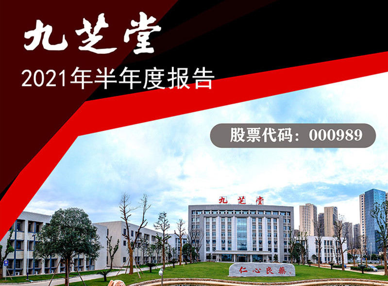 業(yè)績持續(xù)增長，財務(wù)狀況優(yōu)良，構(gòu)建研發(fā)新格局，扎實推進(jìn)新業(yè)務(wù)——九芝堂發(fā)布2021年半年度報告