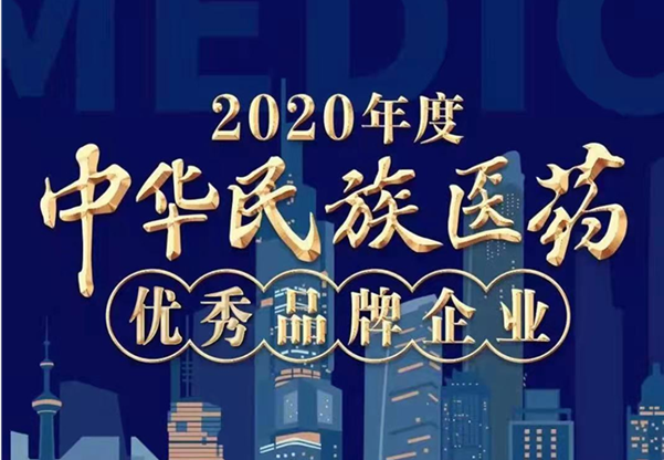九芝堂榮譽(yù)上榜“2020年度中華民族醫(yī)藥優(yōu)秀品牌企業(yè)”榜單！