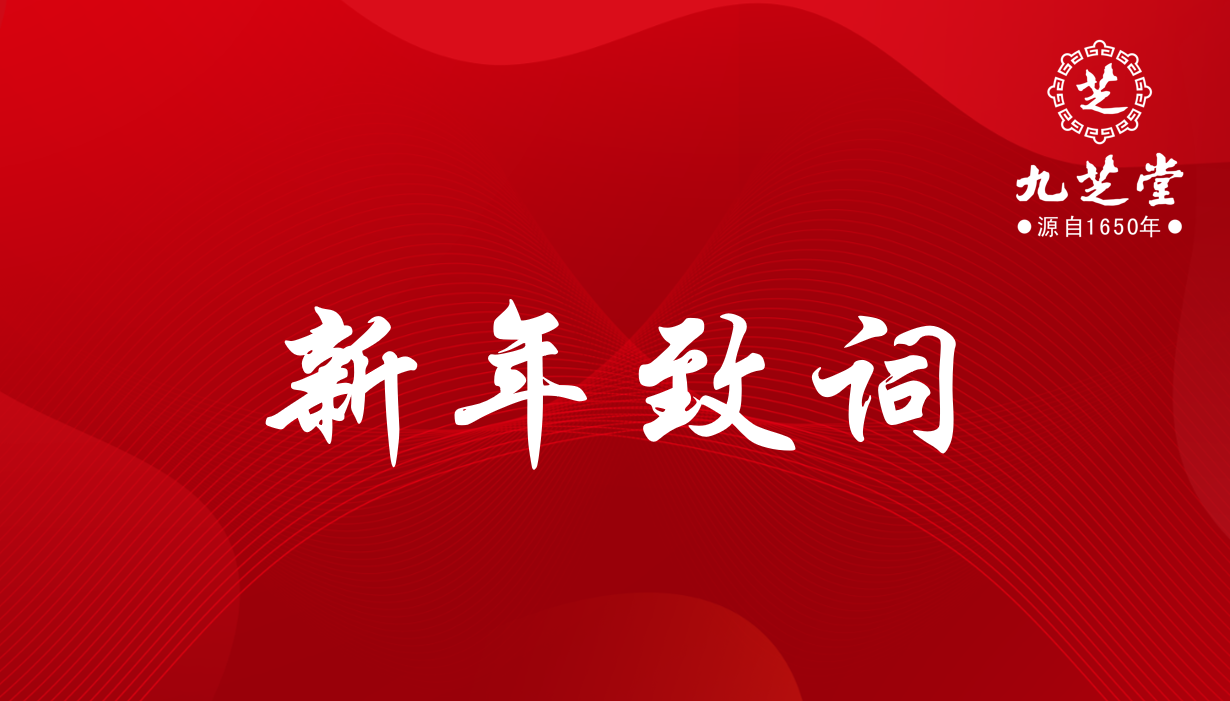 奮進(jìn)，十四五！決勝，新征程！——九芝堂集團(tuán)2022年新年致詞