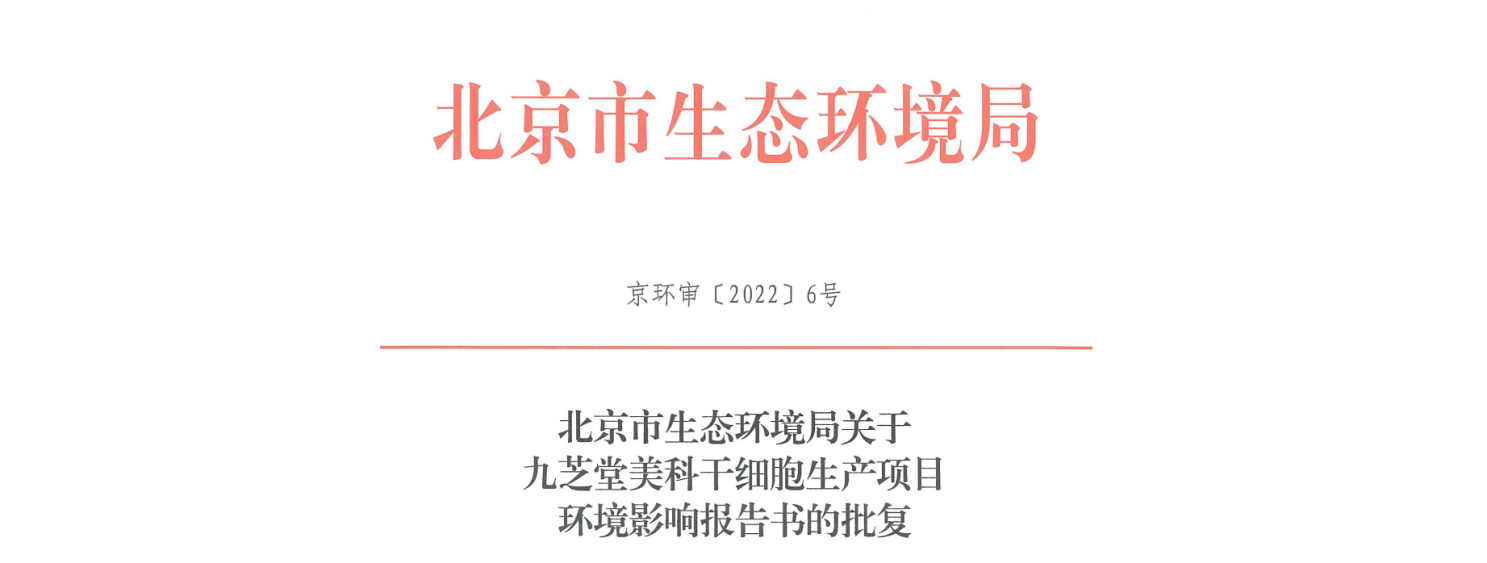 九芝堂美科干細(xì)胞生產(chǎn)項(xiàng)目環(huán)評(píng)報(bào)告書通過審批