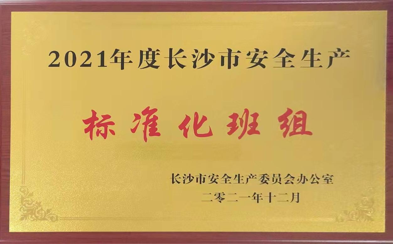 九芝堂綜合車間含糖外包班組榮獲2021年度長沙市安全生產(chǎn)標(biāo)準(zhǔn)化班組