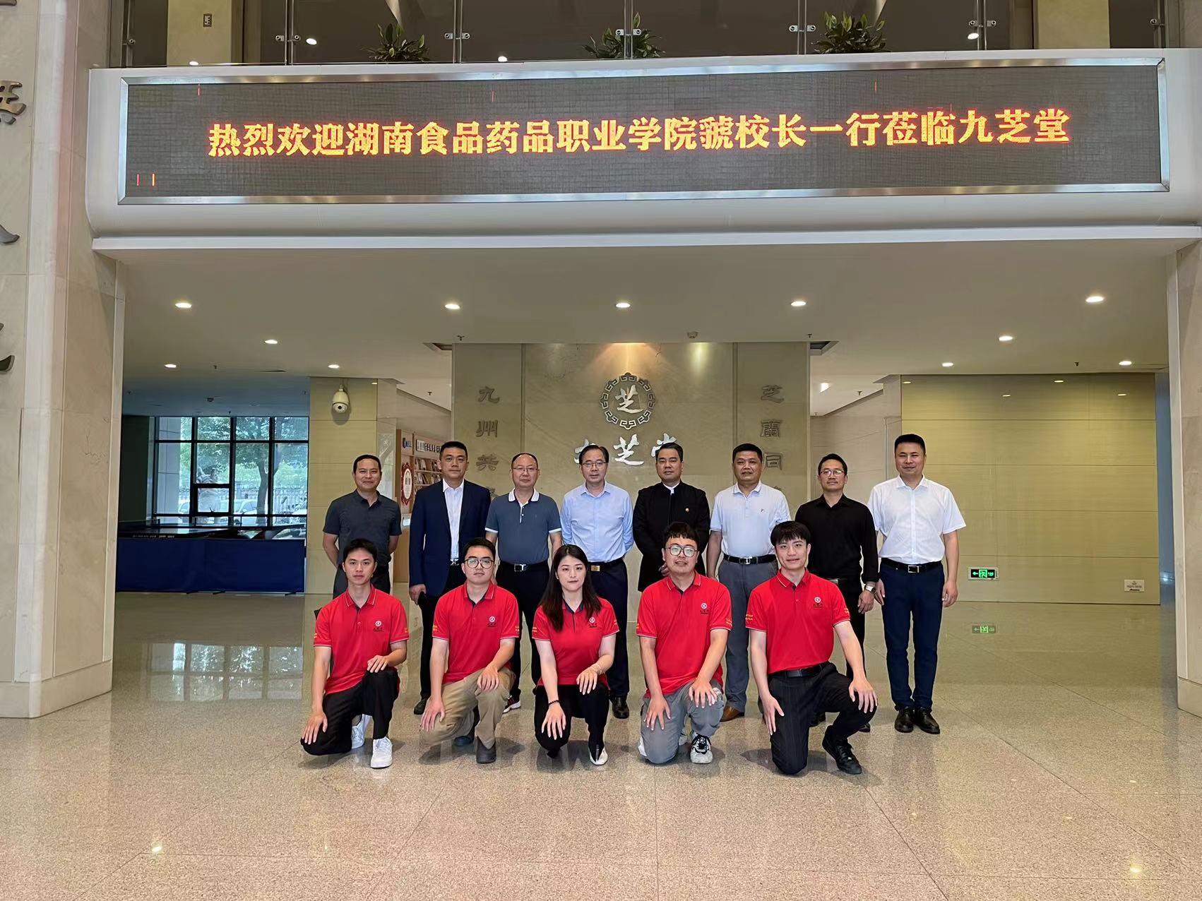 湖南食品藥品職業(yè)學院領(lǐng)導到訪九芝堂開展工作交流會