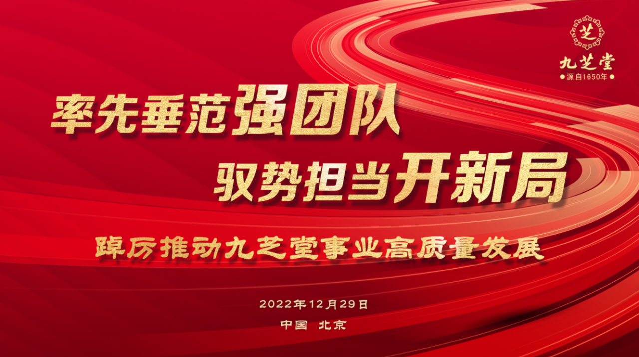 率先垂范強(qiáng)團(tuán)隊 馭勢擔(dān)當(dāng)開新局 九芝堂集團(tuán)召開2022年度工作會議