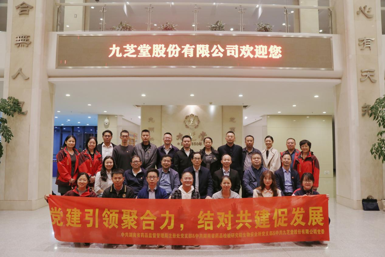 “喜迎二十大，黨建引領(lǐng)聚合力，結(jié)對共建促發(fā)展”——湖南省藥品監(jiān)督管理局、湖南省藥品檢驗研究院與九芝堂聯(lián)合開展黨建共建主題黨日活動