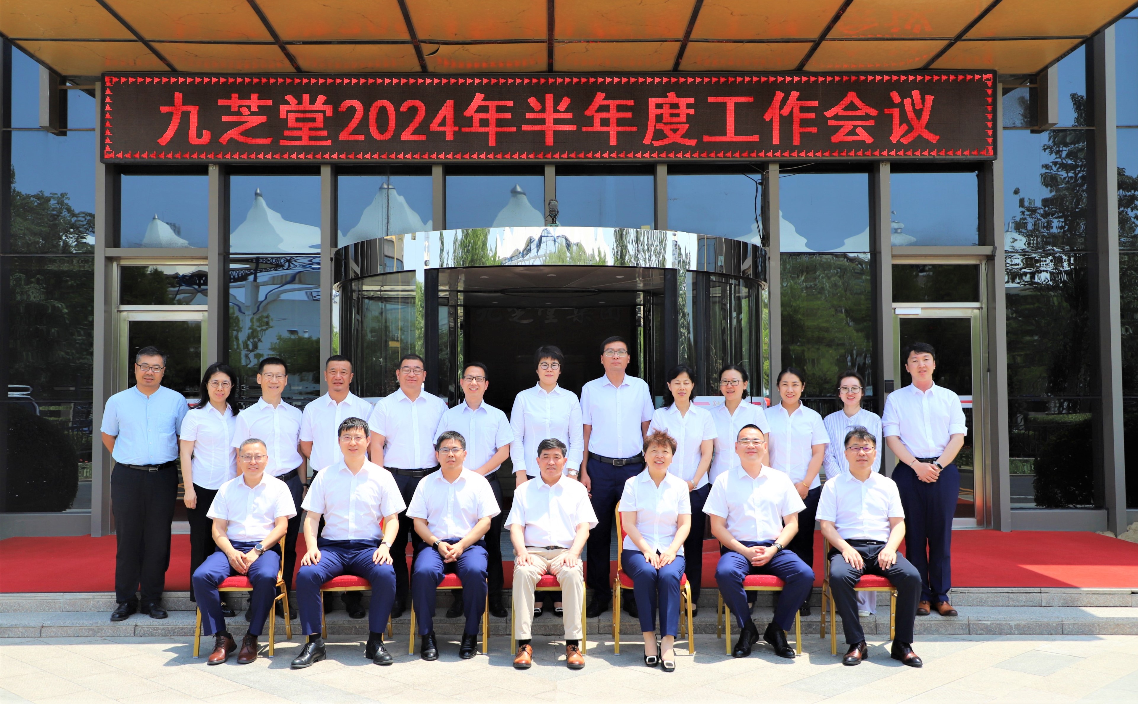 九芝堂集團(tuán)召開(kāi)2024年半年度工作會(huì)議
