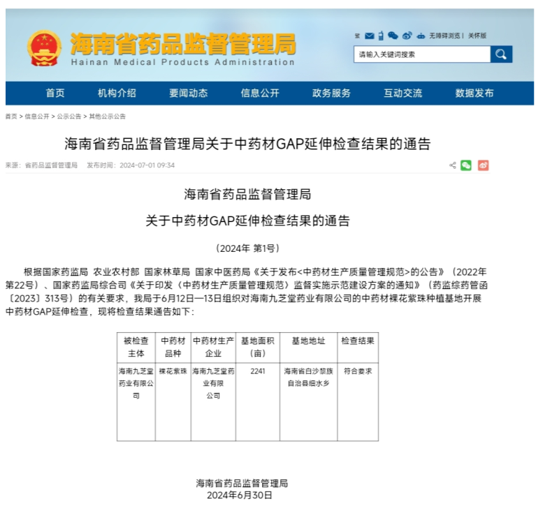 海南藥業(yè)裸花紫珠藥材率先通過中藥材GAP延伸檢查