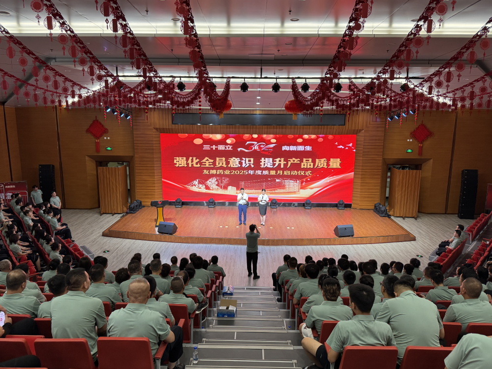 三十載質鑄基石 新征程領航未來 —— 友搏藥業2025年度質量月啟動儀式啟幕
