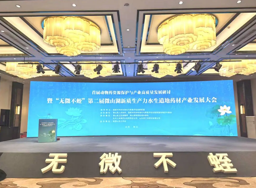 好水出好蛭 好蛭在微山——友搏藥業高質亮相第二屆微山湖新質水生道地藥材產業發展大會